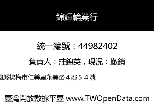 錦輝輪業行