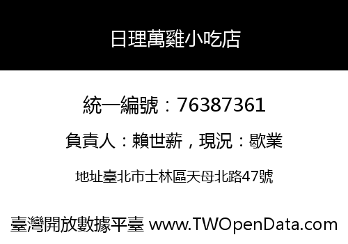 日理萬雞小吃店