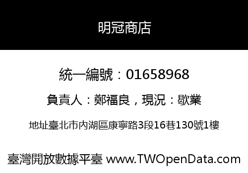 明冠商店