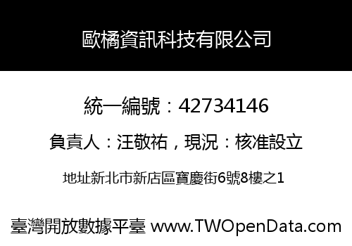 歐橘資訊科技有限公司