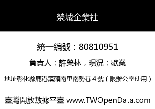 滎城企業社