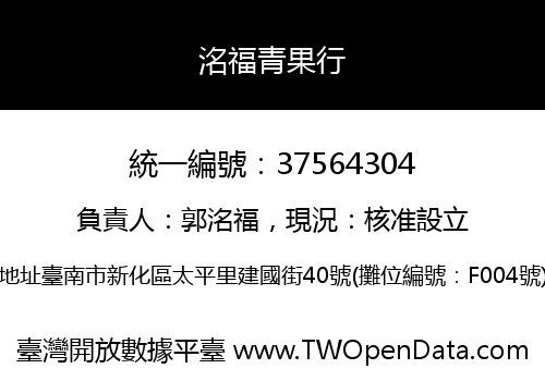 洺福青果行