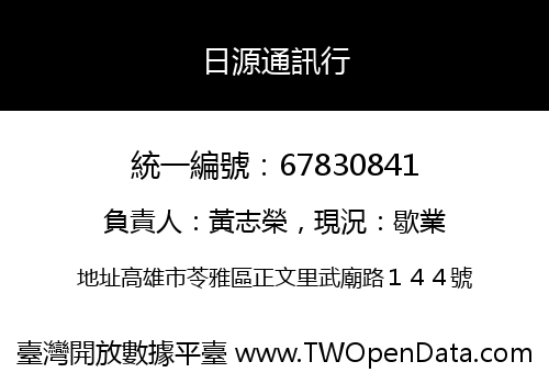 日源通訊行