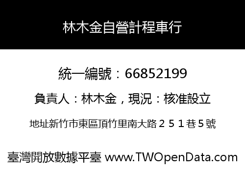 林木金自營計程車行