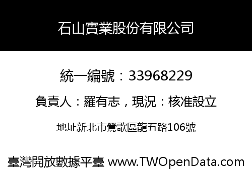 石山實業股份有限公司