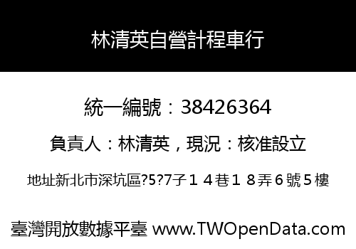 林清英自營計程車行