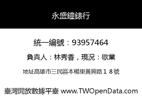 永盛鐘錶行