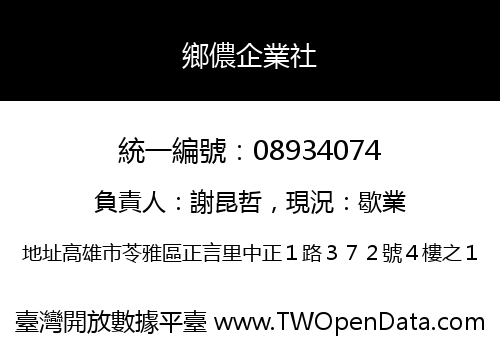 鄉儂企業社