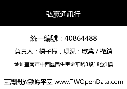 弘贏通訊行