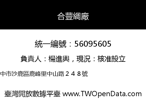 合豐綢廠