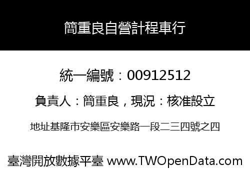 簡重良自營計程車行