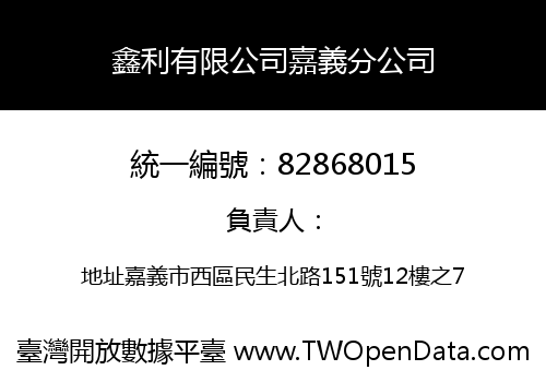 鑫利有限公司嘉義分公司