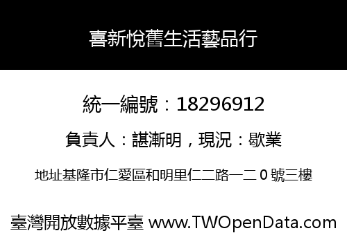 喜新悅舊生活藝品行