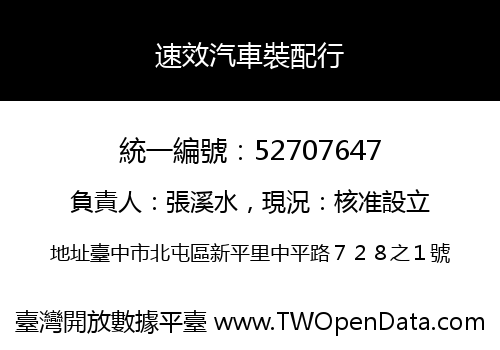 速效汽車裝配行