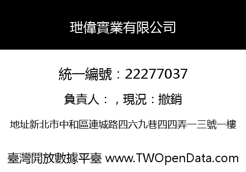 玴偉實業有限公司