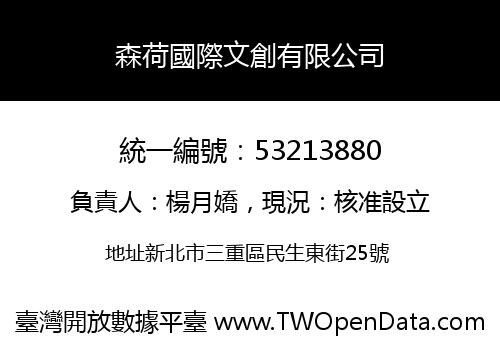森荷國際文創有限公司