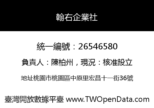 翰右企業社