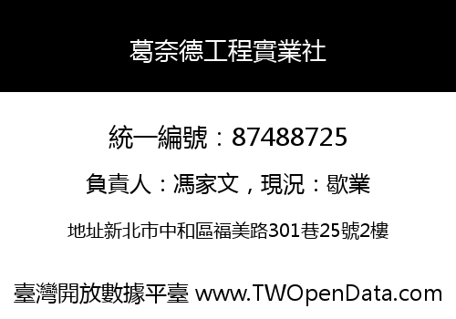 葛奈德工程實業社