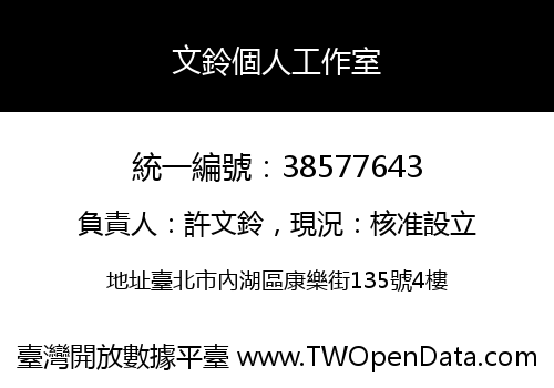 文鈴個人工作室