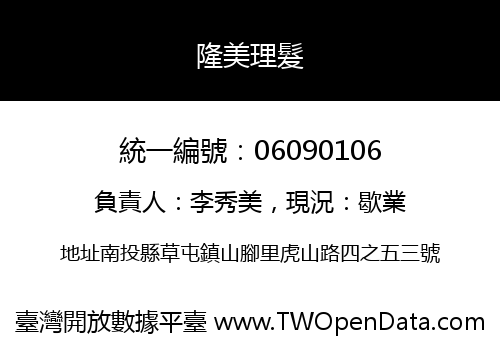 隆美理髮