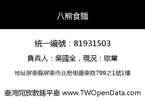八熊食麵