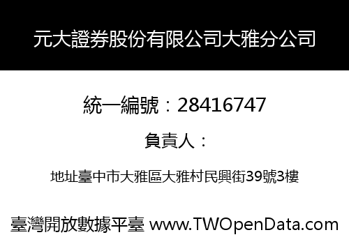 元大證券股份有限公司大雅分公司