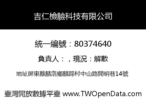 吉仁檢驗科技有限公司