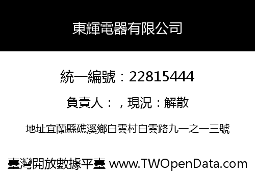 東輝電器有限公司