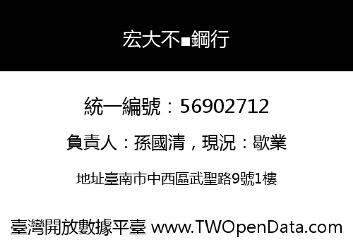 宏大不■鋼行