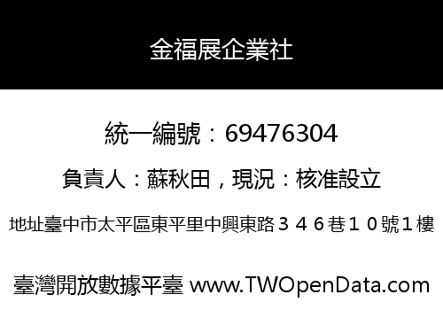 金福展企業社