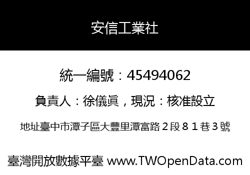 安信工業社