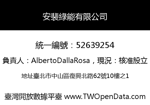 安裴綠能有限公司