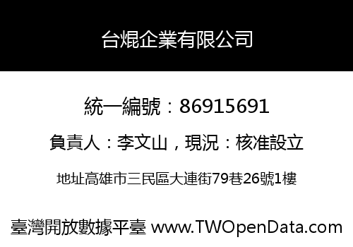 台焜企業有限公司