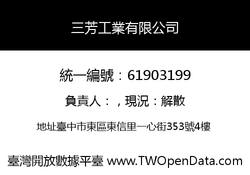 三芳工業有限公司