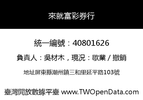 來就富彩券行