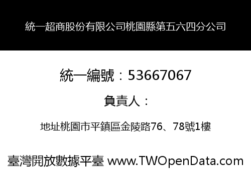 統一超商股份有限公司桃園縣第五六四分公司