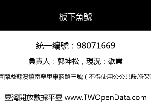 板下魚號