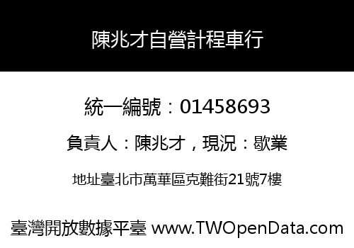 陳兆才自營計程車行