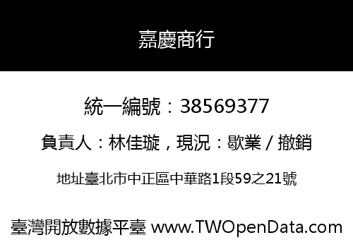 嘉慶商行