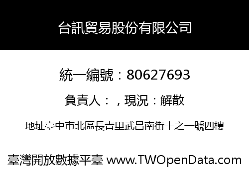 台訊貿易股份有限公司