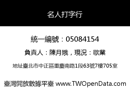 名人打字行