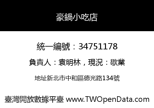 豪鍋小吃店