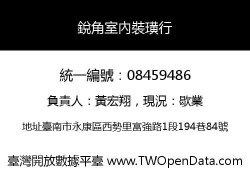 銳角室內裝璜行