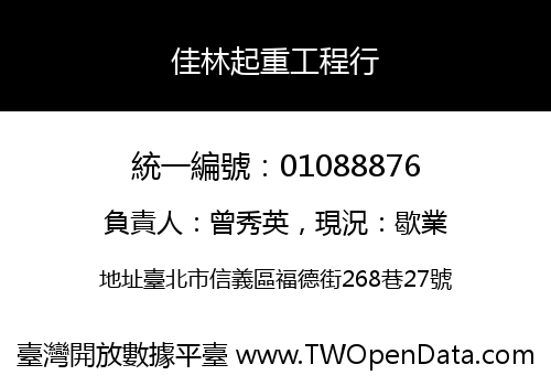 佳林起重工程行