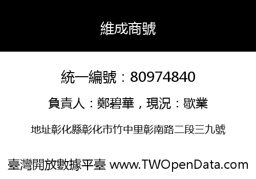 維成商號