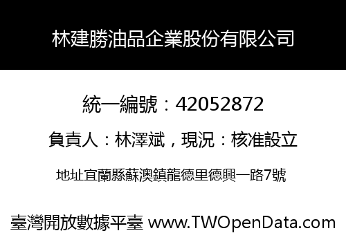 林建勝油品企業股份有限公司