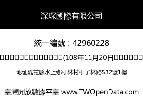 深琛國際有限公司