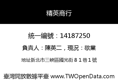 精英商行