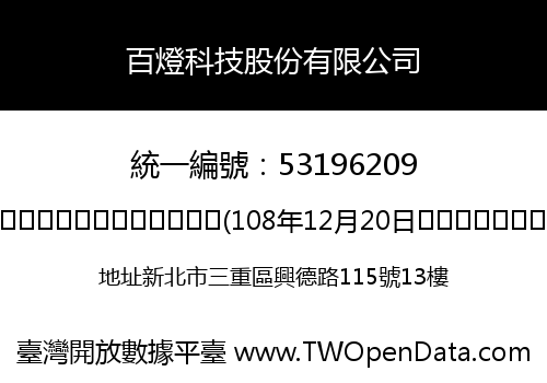 百燈科技股份有限公司