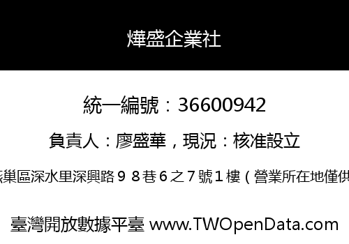 燁盛企業社